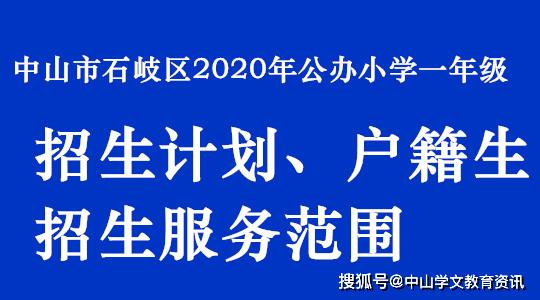 中山市石岐区2020年公办小学招生计划及户籍生服务范围公告